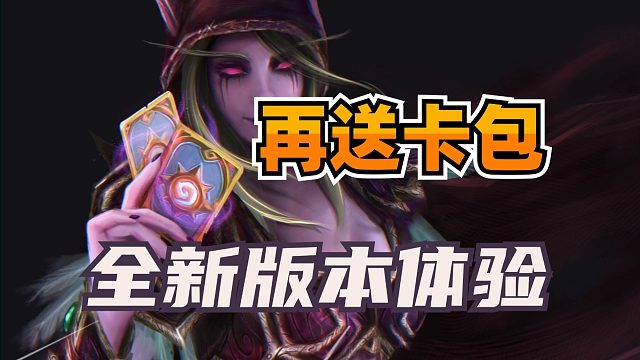 人人都有！至少送2个卡包！炉石新版本抢先体验！