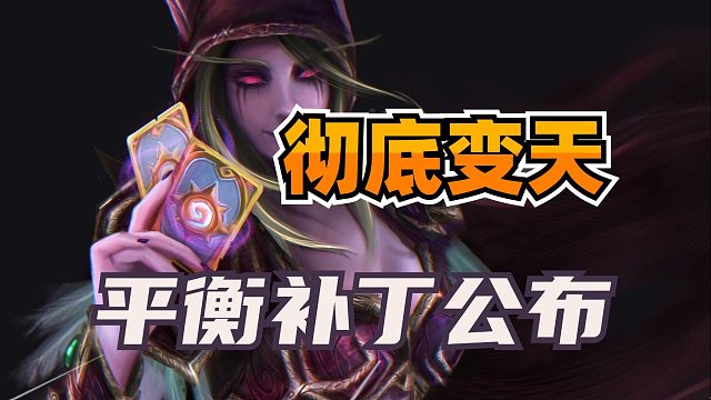 彻底变天！炉石特大平衡补丁公布！大量热门卡组削弱！