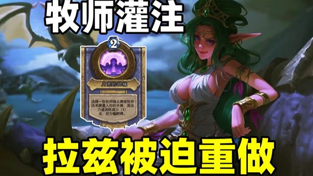 无限资源！拉兹被迫重做！牧师灌注技能公布！【炉石新卡】