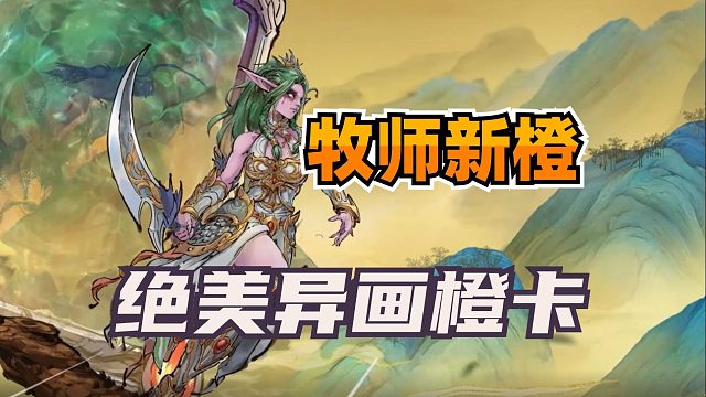 送异画橙卡！牧师新橙泰兰德登场！太好看了！【炉石新卡】