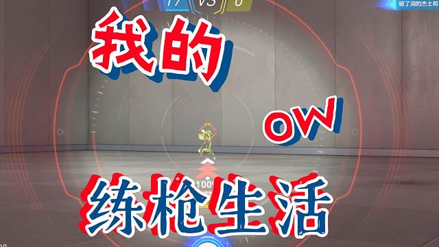 “战前练枪，心里不慌”—《守望先锋》