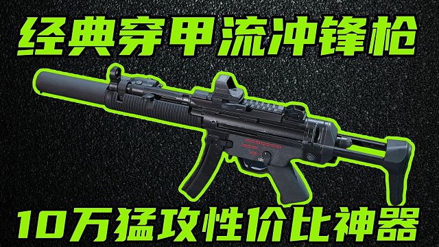 三角洲行动 游戏唯一零后坐力，最新10万SD穿甲流MP5！最简单好用的武器！【A-B】