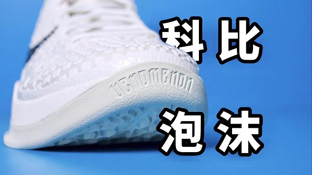 【Sunzz潮课】Nike Kobe 6 注意容易受伤！