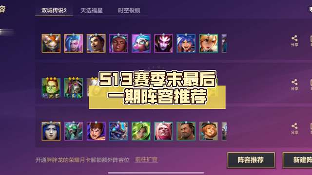 S13赛季末最后一期阵容推荐，新赛季再见了