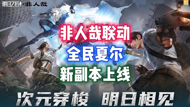 3月13更新！全民夏尔新副本！还有联动！