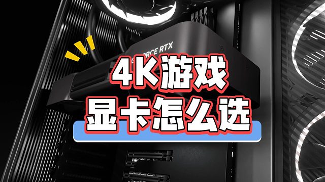 2025年4K游戏显卡怎么选？除了5080和9070XT，还有6款平替显卡！