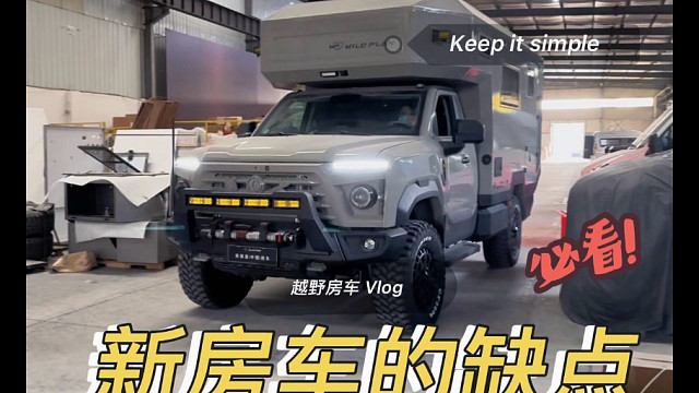 新房车，全是缺点？！