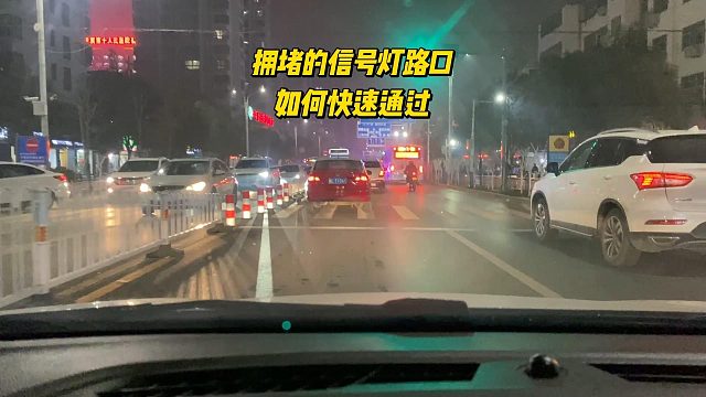 拥堵的信号灯路口，如何快速通过？四个小技巧很实用