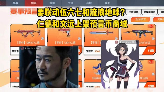 CF手游要联动伍六七和流浪地球？仁德和文远上架预言币商城！