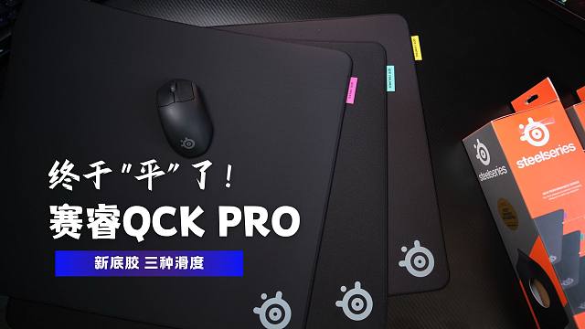 终于“平”了！赛睿新款QCK PRO 新底胶 三种滑度 开启新时代