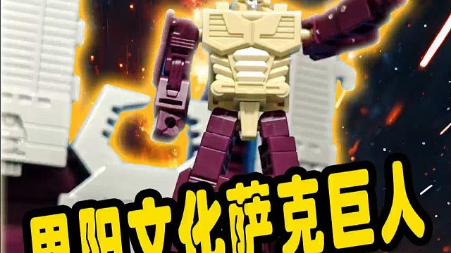 思阳文化萨克巨人（基地模式）