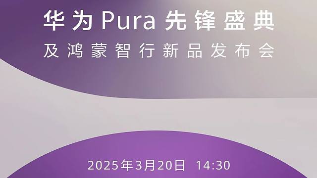 快讯：华为pura80先锋计划来了！3月20日不见不散！