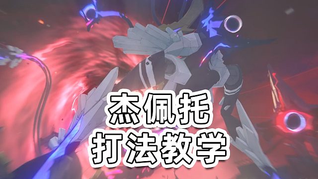 【绝区零】新BOSS杰佩托打法攻略！手把手细致教学解说！