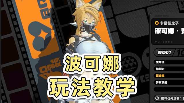 【绝区零】波可娜玩法机制教学！超详细技能机制解读