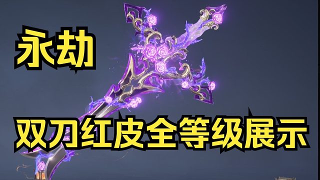 【永劫无间】双刀直售红皮诡月幽蔷全等级形态展示！蔷薇十字！