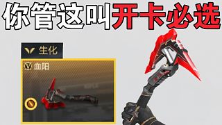 他奶奶的，血陽手斧值得用飛行棋自選卡兌換嗎？
