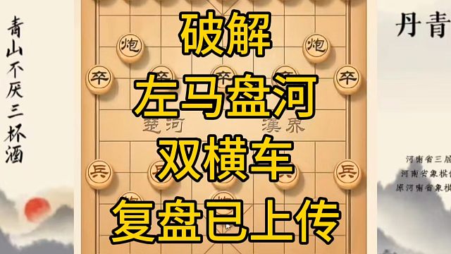 河南省冠军黄丹青讲棋，象棋怎么学，象棋教学，破解左马盘河横车，讲解棋理，系统学习象棋。