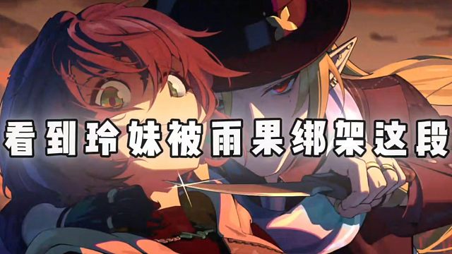 当玲妹被雨果绑架？狼叔这段简直帅爆炸了！