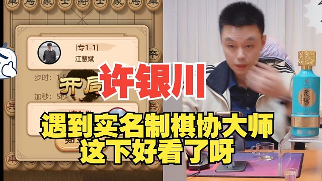 许银川遇到实名制的棋协大师，这下好看了