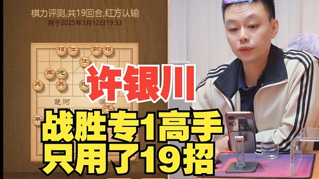 许银川仅仅19回合斩杀专1，十分精彩的一盘棋