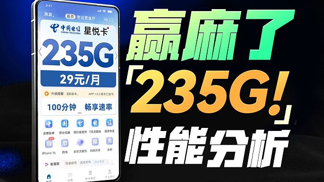 电信29元235G+100分钟流量卡测评！真赢麻了吗？2025流量卡推荐！电信流量卡、联通流量卡、移