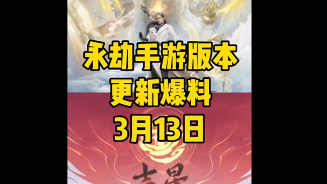 永劫手游版本更新席拉被削杨戬皮肤叫声调整新英雄蓝梦活动上线#永劫无间手游  #娱游劫友会 #永劫手游