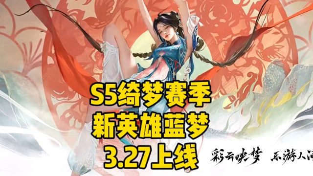 永劫手游S5绮梦赛季新英雄蓝梦即将上线#永劫无间手游  #娱游劫友会 #永劫无间手游吉星赛季