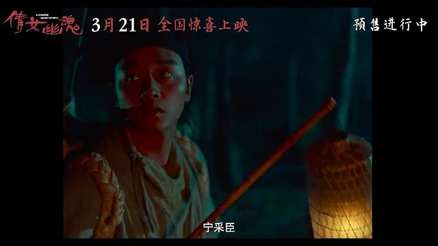 《倩女幽魂》4K重映 预售宣传片