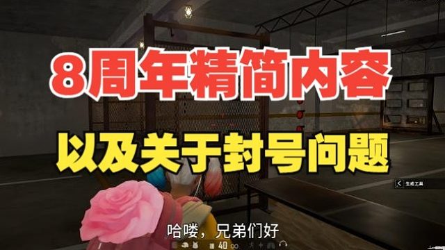 绝地求生关于大面积封号和8周年具体内容