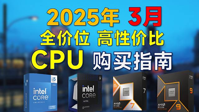 2025年3月 CPU购买指南：高性价比，覆盖全价位，装机前可参考