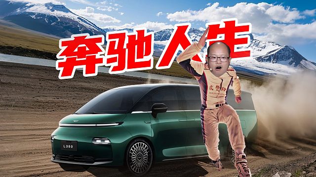 【车的发布会】古希腊掌管抽象的神！翼真L380：一辆奔驰，人生的座驾