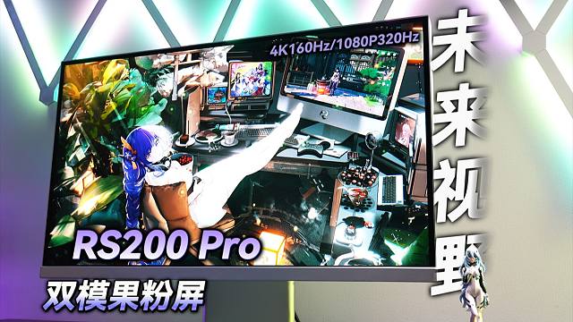 【显示器评测】双模果粉屏中的西装暴徒 未来视野RS200 Pro