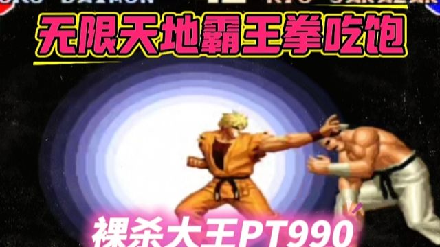 拳皇97：网站打出了真人PK效果？990坂崎良无限裸杀，对手已经崩溃！