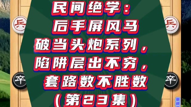 民间绝学：后手屏风马破当头炮系列（第23集）