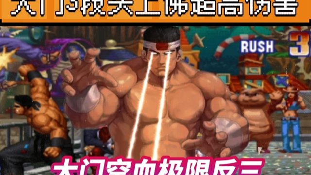 拳皇97：秦虹秀手法，大门3段头上佛伤害爆炸，空血极限反三夜枫！