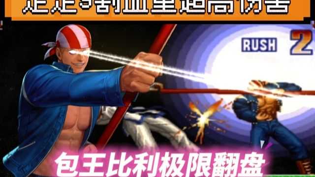 拳皇97：比利一套连击超必杀打出9割血量，包王比利最牛的一次翻盘！