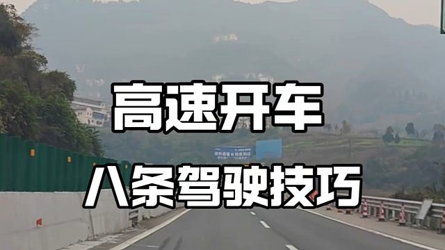 跑高速八条驾驶技巧，还没上过高速的新手看一看，提升经验