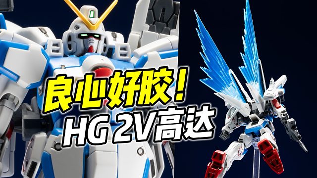 结构扎实! 玩点多样! HG 2V高达 十分精致的套件【浅评】