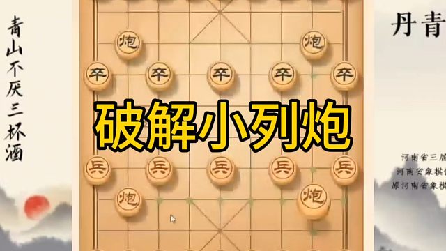 河南省冠军黄丹青讲棋，象棋怎么学，象棋教学，破解小列炮，讲解棋理，系统学习象棋。