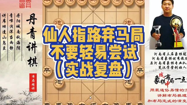 仙人指路弃马局不要轻易尝试（实战复盘）！如何快速提升象棋水平系统学棋？如何学习布局、中局、残局？真心