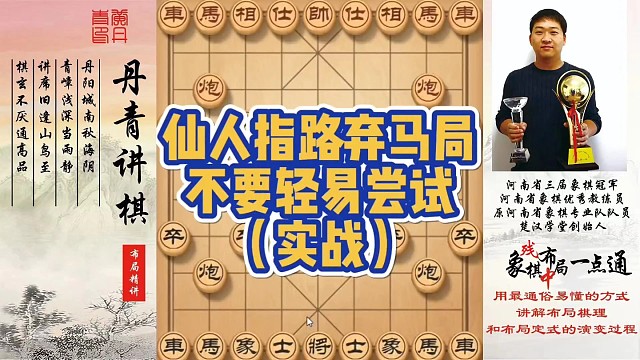 仙人指路弃马局不要轻易尝试（实战）！如何快速提升象棋水平系统学棋？如何学习布局、中局、残局？少走弯路