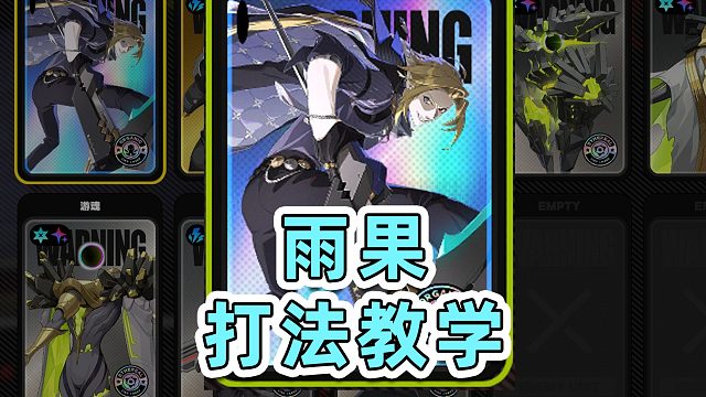 【绝区零】新的人形BOSS！黑雨果！手把手细致教学解说！