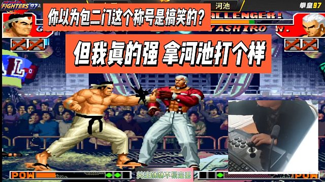 你以为包二门这个称号是搞笑的？但我真的强，拿河池打个样