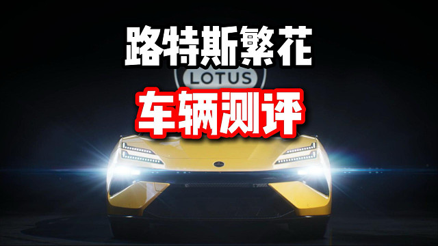 平民战神还是牢九门？最新常驻池赛车路特斯繁花车辆测评！