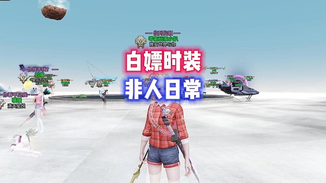 白嫖联动时装《非人日常》
