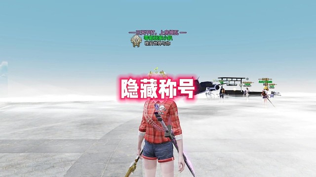 隐藏称号！非人哉联动的第4个称号！