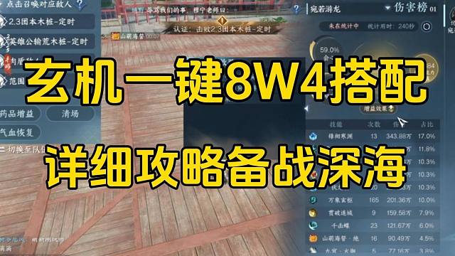 备战深海老四老五，玄机8W4秒伤提升细节！