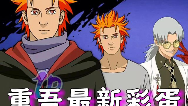 重吾和佐助的彩蛋