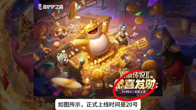 金铲铲之战S13恭喜发财上线！