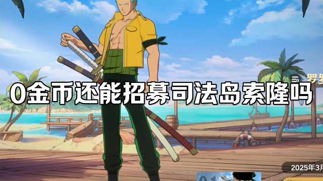 【魔方航海王】0金币还能招募到司法岛索隆？！
